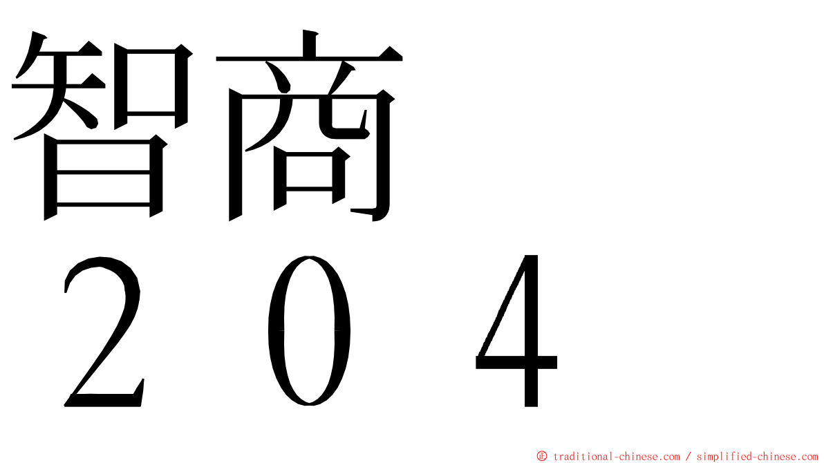 智商　　２０４ ming font